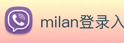 milan登录入口 Logo